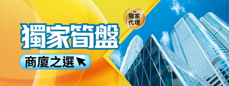 獨家筍盤_商廈之選